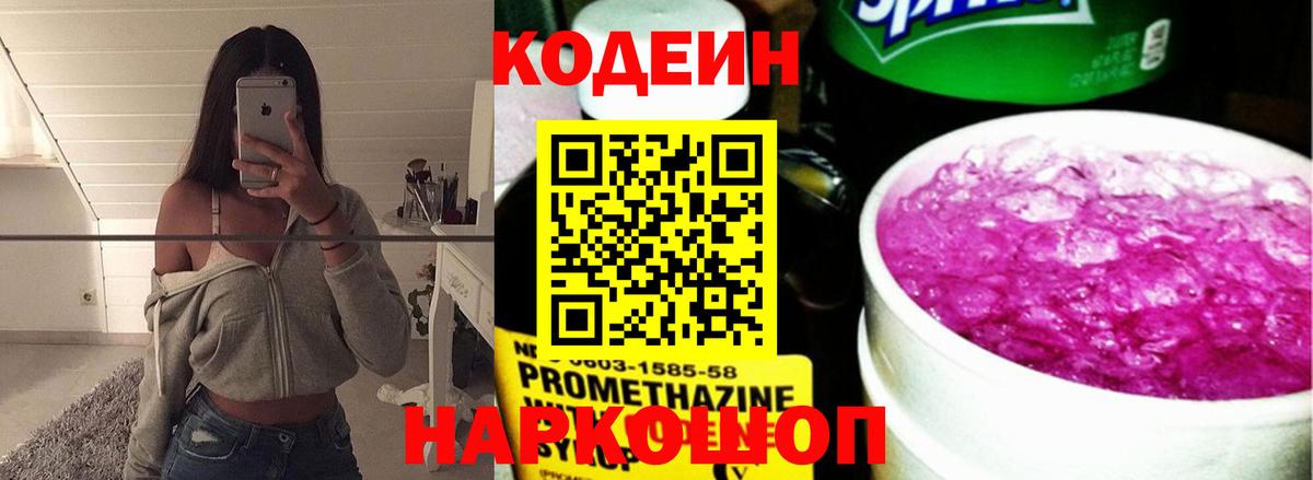 Люберцы  Кодеин Purple Drank  Кодеиновый сироп Lean напиток Lean (лин)  Вход с VPN 